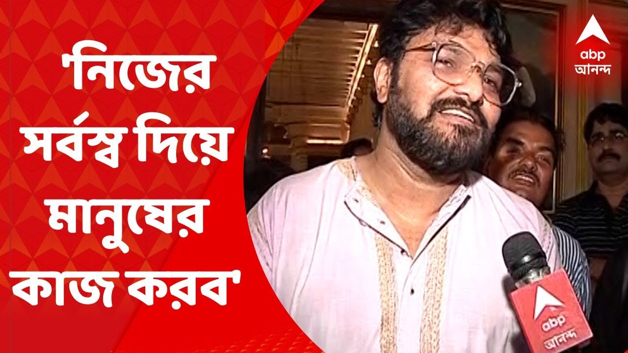 Babul Supriyo: 'নিজের  সর্বস্ব দিয়ে মানুষের কাজ করব', পূর্ণমন্ত্রীর দায়িত্ব পেয়ে বললেন বাবুল সুপ্রিয়