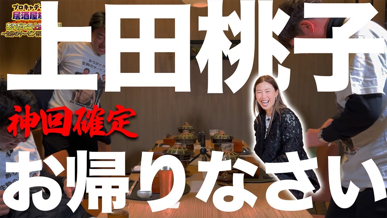 【神回確定】キャディ居酒屋に上田桃子が再登場！3年の時を経て&hellip;生粋のチーピン野郎は永遠に【超拡散希望】