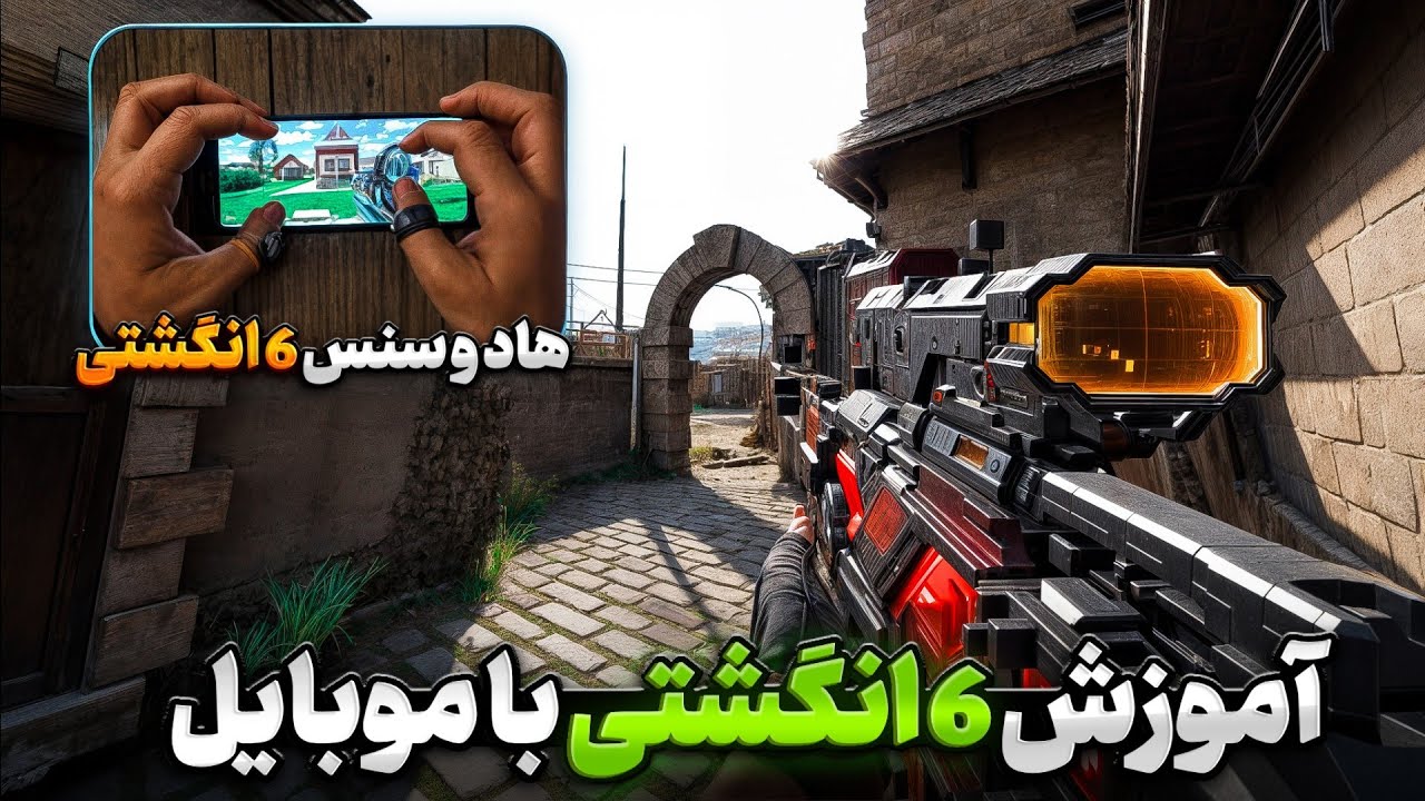 آموزش 6 انگشتی روی موبایل 🤯 مثل آیپد پلیرا مسلط اسنایپ بزن ❗ کدهاد شیش انگشتی + سنس
