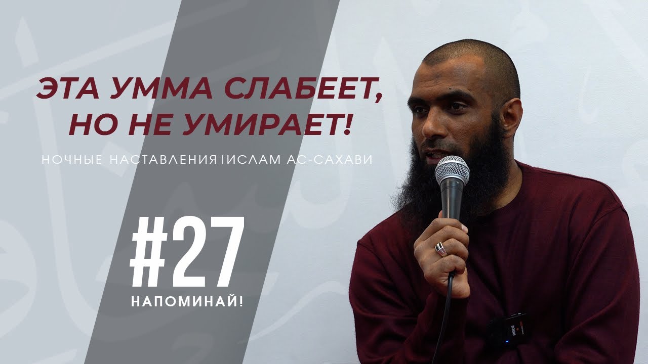Напоминай! | Ночные наставления | Ислам ас-Сахави #27