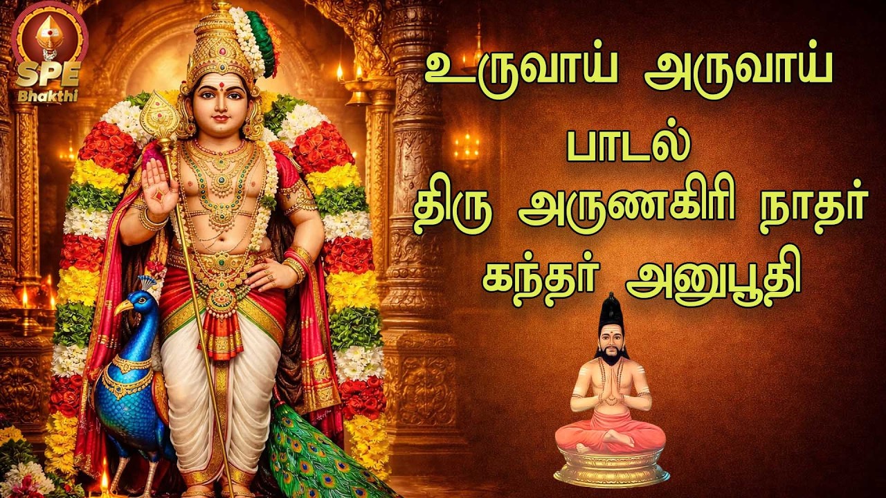 கந்தர் அநுபூதி பாடல் 51 - உருவாய் அருவாய் - 108 times | With Lyrics | Uruvai Arulvai | #murugansong
