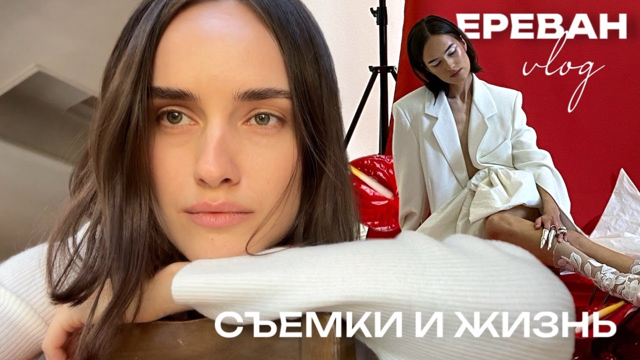 апрель в Ереване: армянские дизайнеры, съемки рекламы, классные места и хейтеры