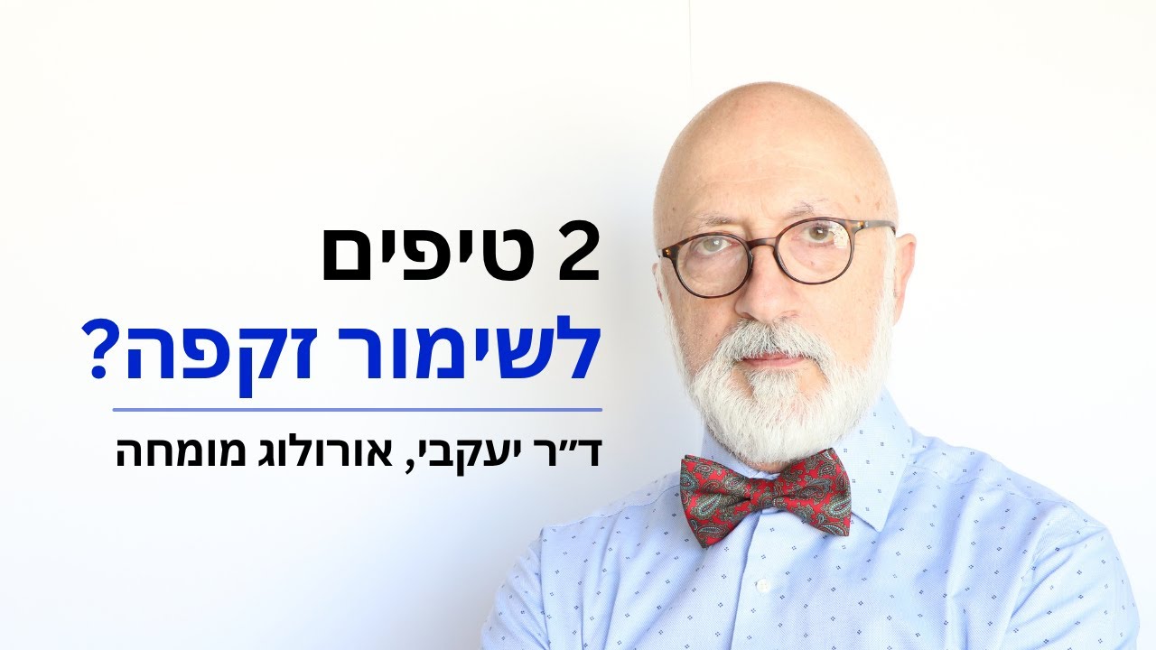 2 טיפים לשימור זקפה - ד"ר יעקבי אורולוג מומחה, מפתח שיטת 1800 שניות לטיפול בשפיכה מהירה