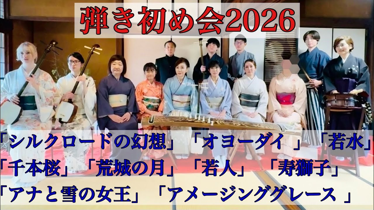 箏・三味線・篠笛・和太鼓・シンセサイザーの弾き初め会2026「茶道とパリスタイルのお花と共に」 @yumikoto 麗明佑美香 琴・三味線教室 ★English title below★解説は概要欄
