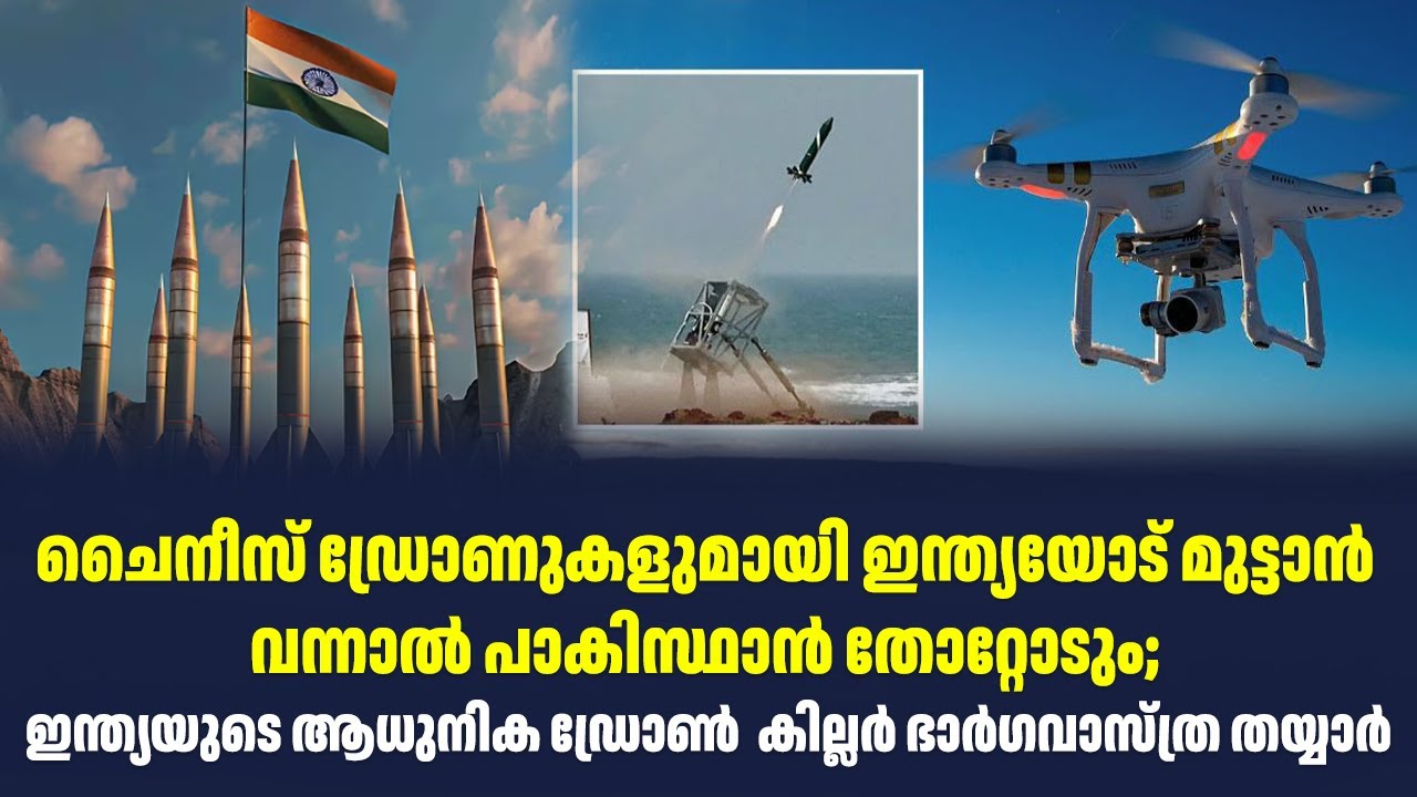 ചൈനീസ് ഡ്രോണുകളുമായി ഇന്ത്യയോട് മുട്ടാൻ വന്നാൽ പാകിസ്ഥാൻ തോറ്റോടും