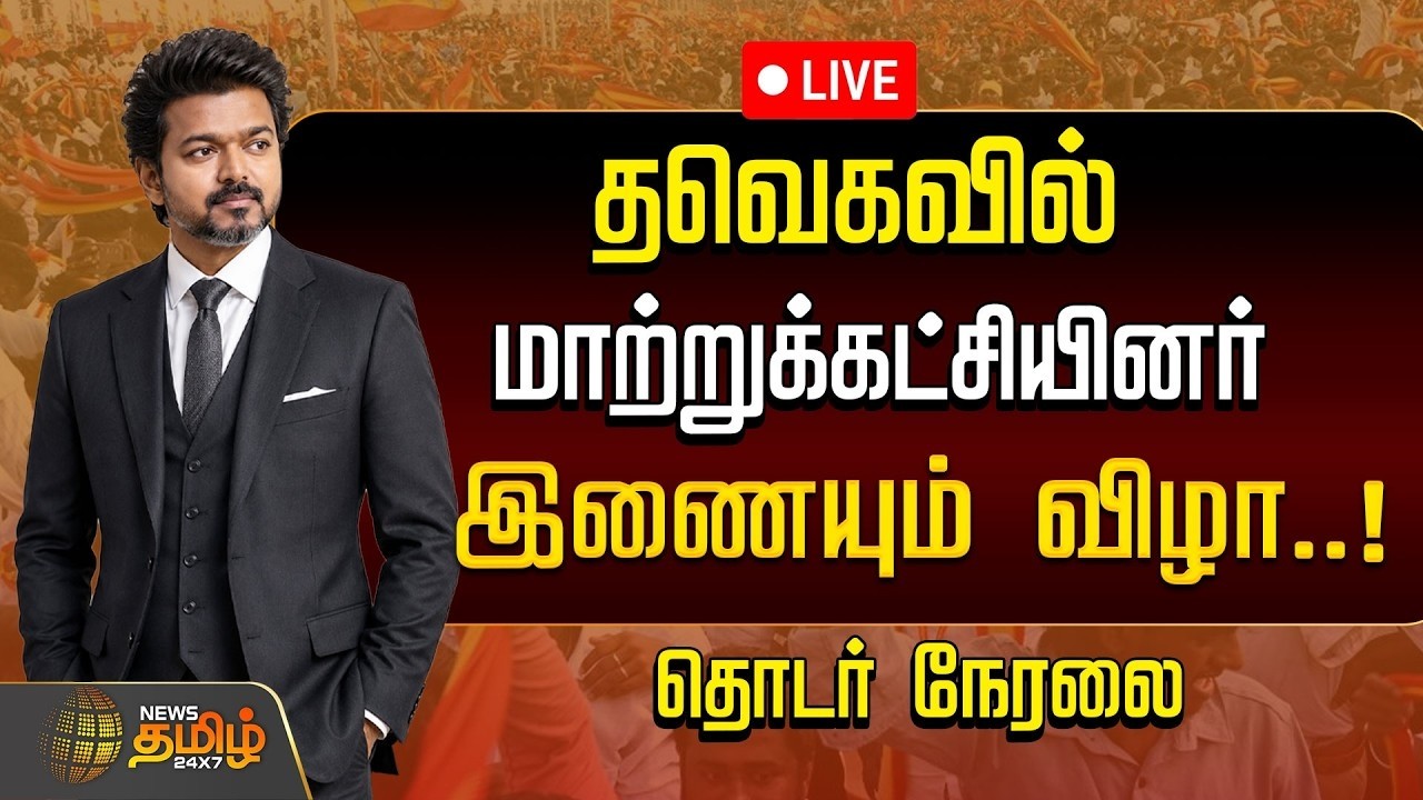 🔴LIVE :  தவெகவில் மாற்றுக்கட்சியினர் இணையும் விழா   | ADMK | TVK |CM Vijay | K.A.Sengottaiyan