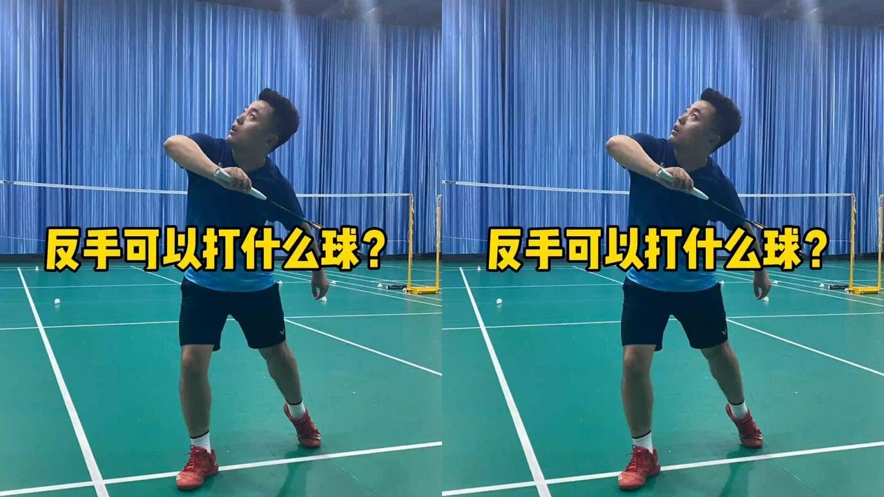 第14集|反手可以打什么球？#羽毛球 #羽毛球教学 @DOU+小助手