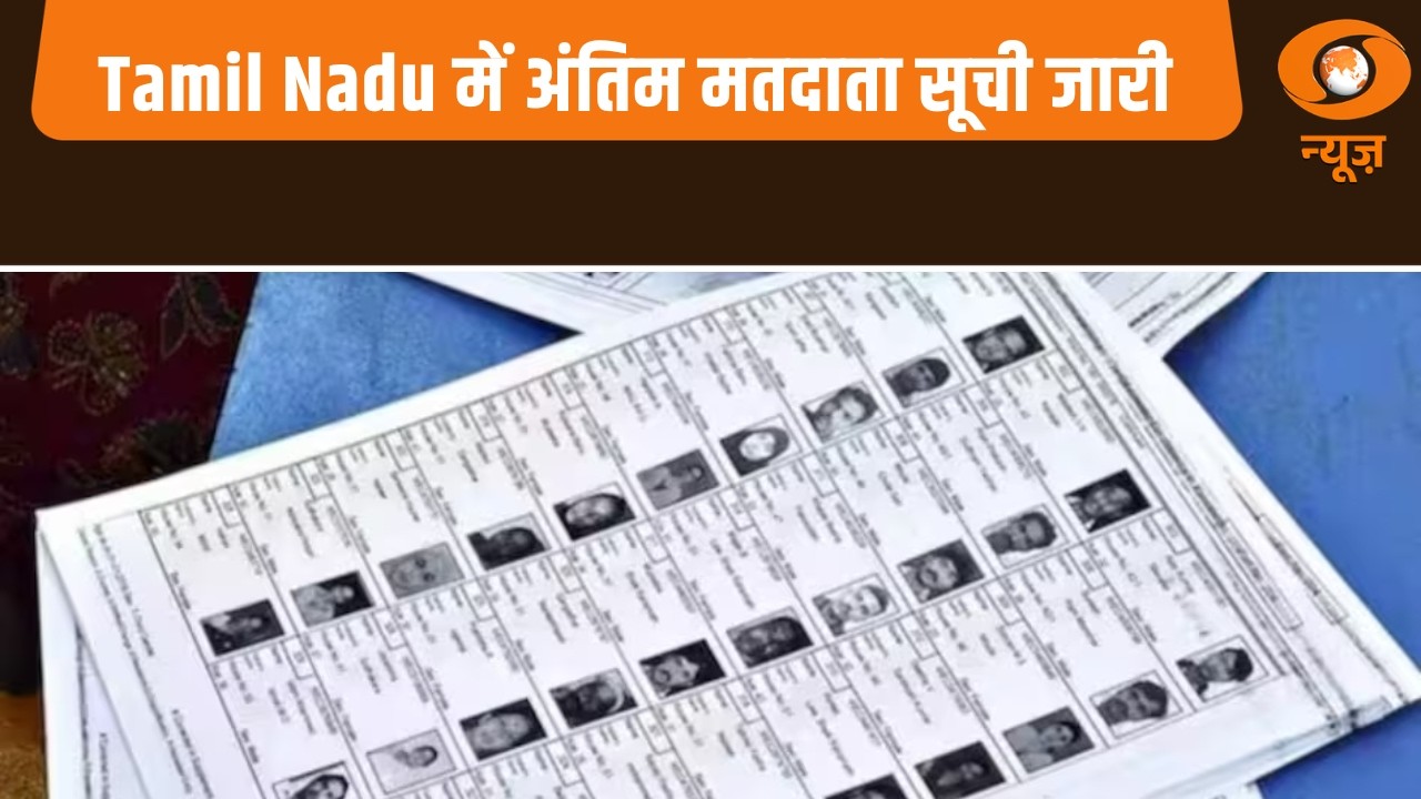 Tamil Nadu में अंतिम मतदाता सूची जारी | 70 लाख से ज्यादा नाम हटाए, सियासत गरम और अन्य खबरें
