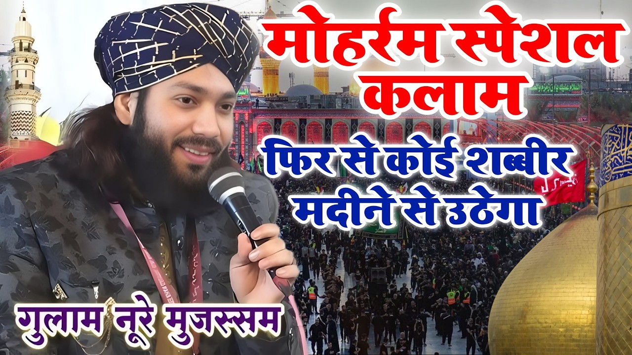 मोहर्रम स्पेशल कलाम 2024 || Gulam Noore Mujassam Unnao || फिर से कोई शब्बीर मदीने से उठेगा #moharram