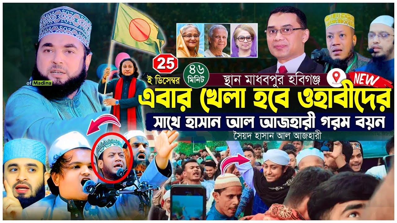 ওহাবীদের আবারো চ্যালেঞ্জ করলেন হাসান আল আজহারী । সৈয়দ হাসান আল আজহারী ওয়াজ