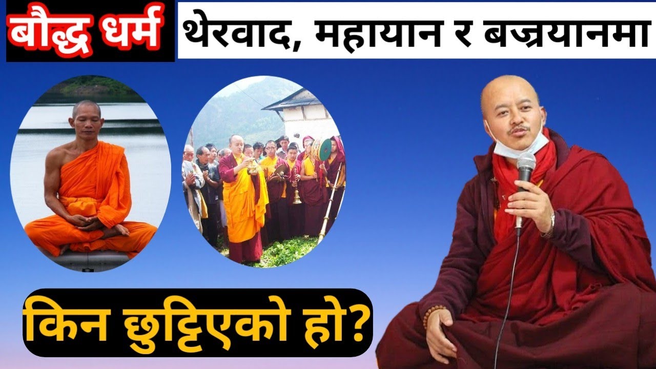 बौद्ध धर्म एउटै हो भने, किन थेरवाद, महायान र बज्रयानमा छुट्टिएको हो? त्रियान भनेको के हो?