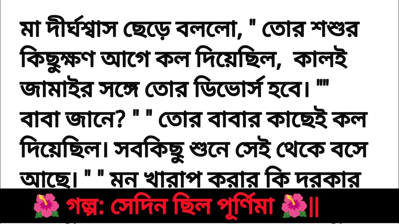 সেদিন ছিল পূর্ণিমা ||অসাধারণ একটি গল্প || Bangali heart touching love story || Bangla story