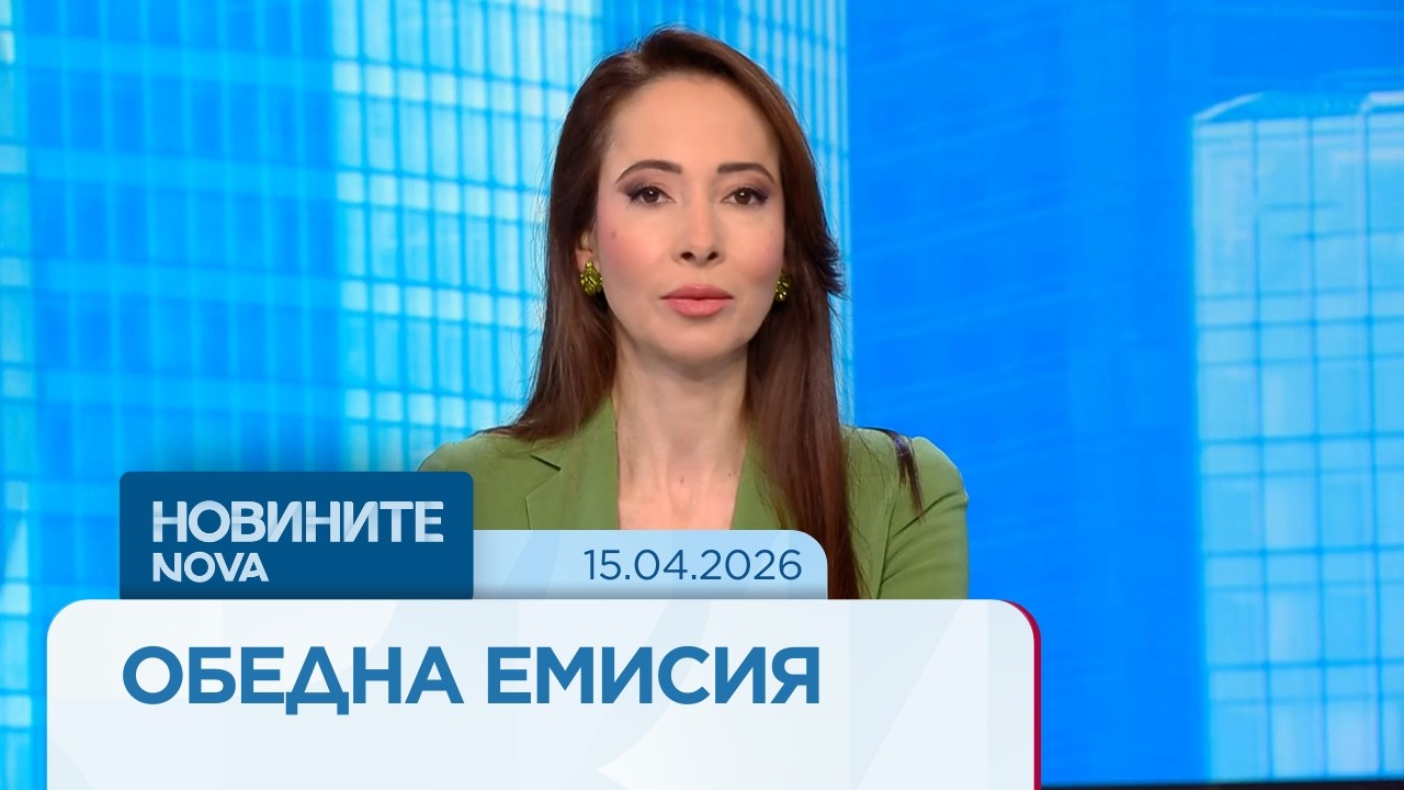 Новините на NOVA | Обедна емисия | 15 апр. 2026