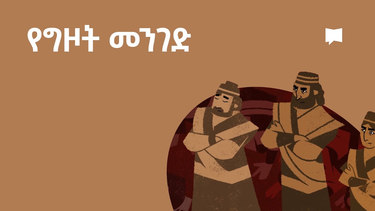 የስደት መንገድ   The Way of the Exile