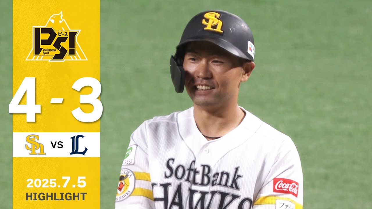【ハイライト】中村晃・柳町がマルチ安打の活躍！7月5日（土）vs埼玉西武