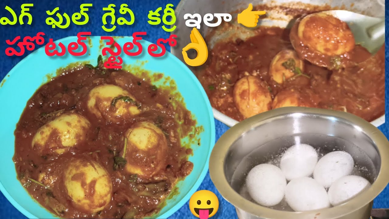 ఎగ్ గ్రేవీ కర్రీ 👉హోటల్ స్టైల్ 😋నోటికి రుచిగా టేస్ట్ సూపర్ గా ఉంటుంది ఇలాట్రై 👌చేయండి 