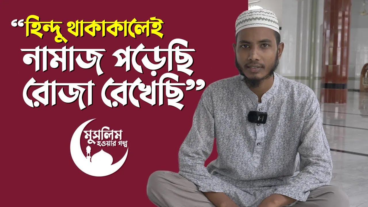মুসলমান হওয়ার পর একবেলা খেলেও আফসোস নেই: শ্রী গৌড় চন্দ্র দাস | মুসলিম হওয়ার গল্প