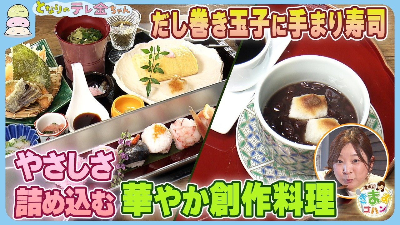 【さののきままゴハン】だし巻き玉子に手まり寿司　“やさしさ詰め込む”華やか創作料理
