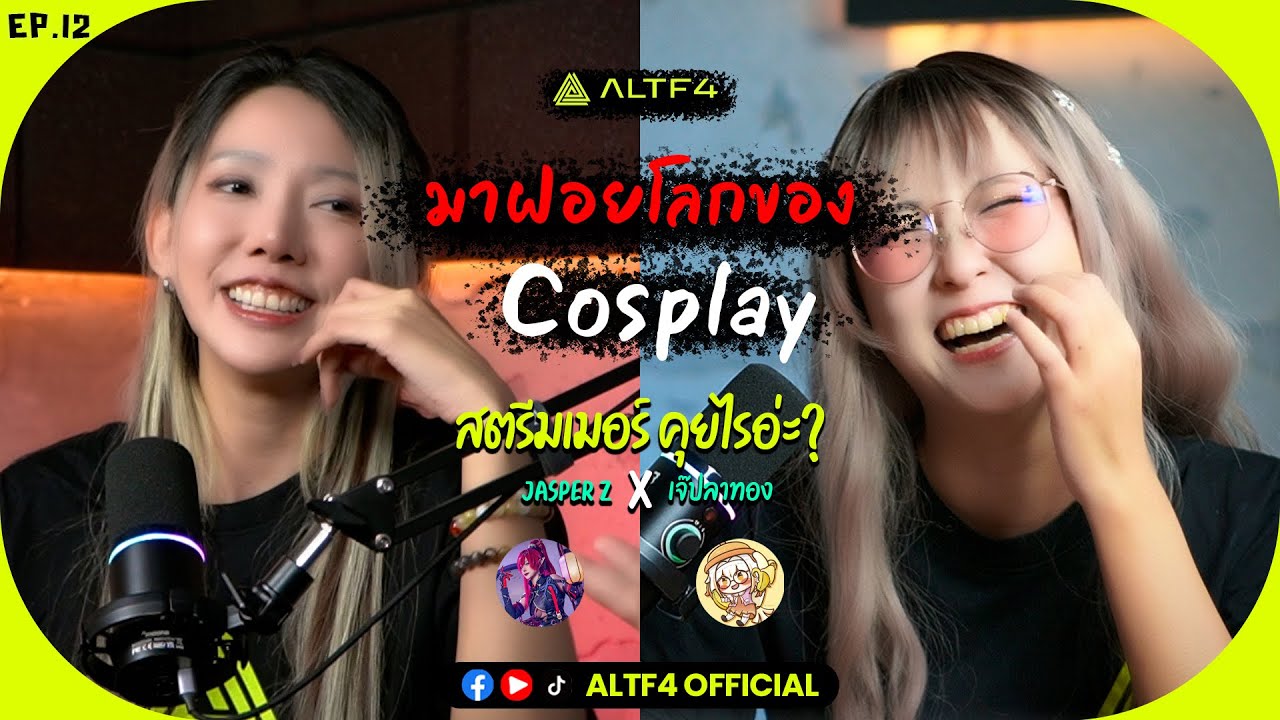 หลังฉาก Cosplay | สตรีมเมอร์คุยไรอ่ะ Podcast  | EP.12 | @PLATHONGbigsis  X @jpzeii6369