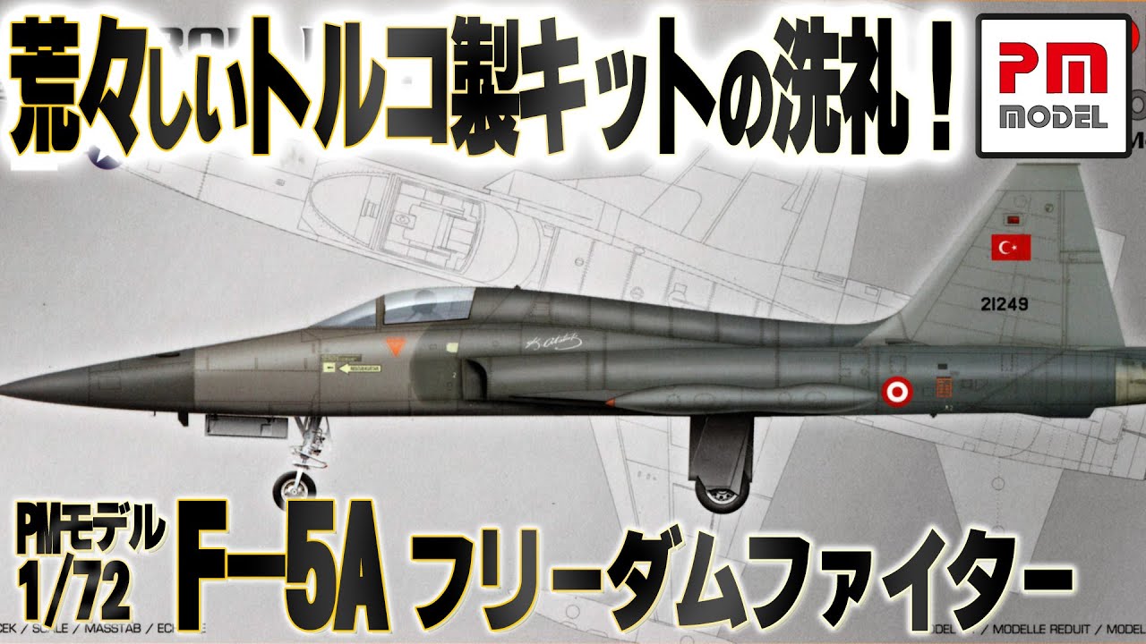 【トルコ製】PMモデル F-5Aを素組みチェック！（1/72）/ Dry Fit – PM Model F-5A Freedom Fighter (1/72)