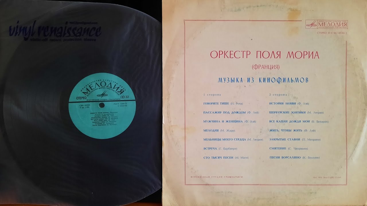 Оркестр Поля Мориа.Музыка Из Кинофильмов.Lp1974. Сторона B