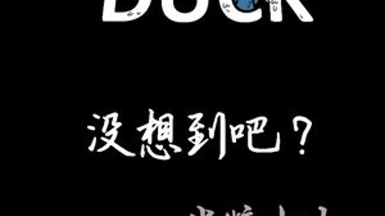 可恶！有老六！ #鹅鸭杀 #goosegooseduck #不过是十九