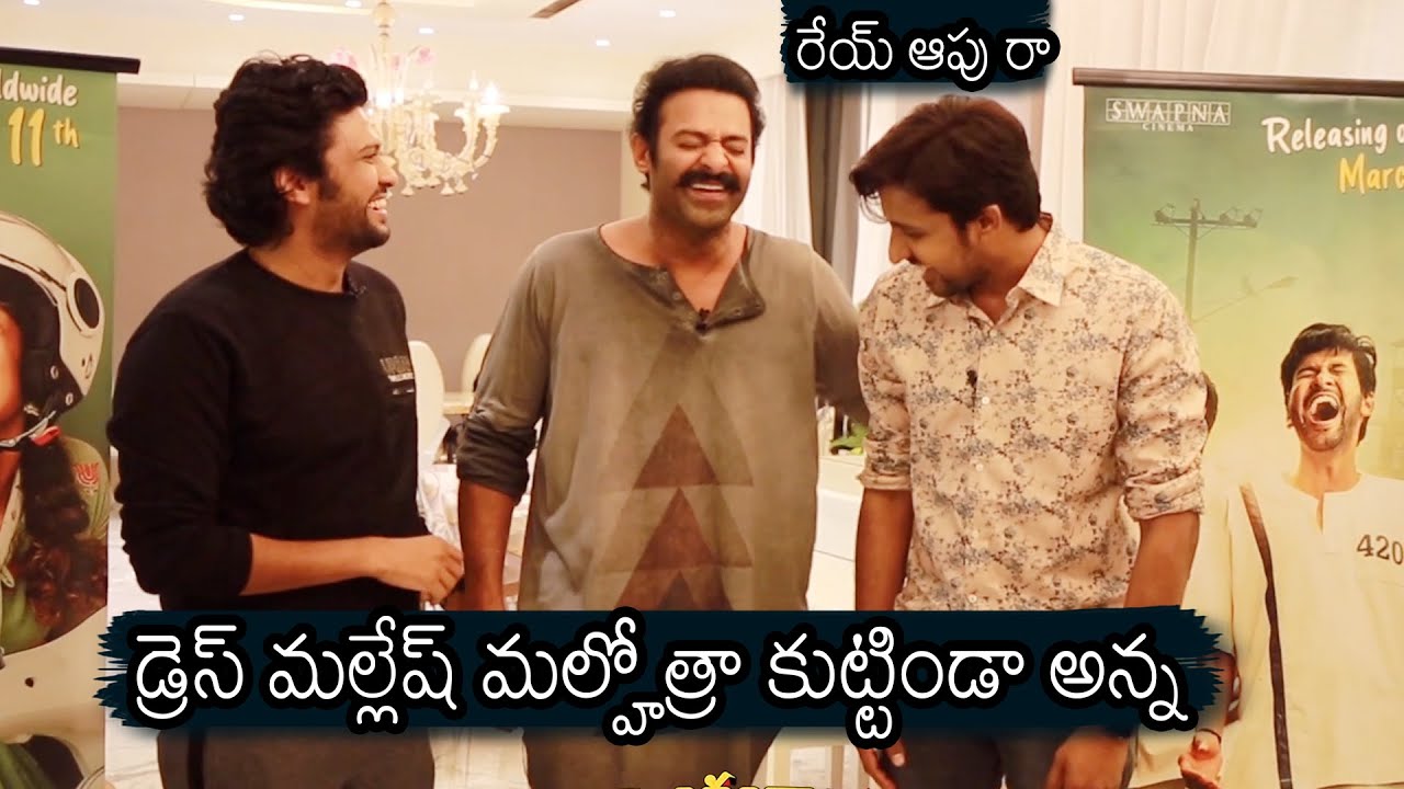 ఏం జాతిరత్నాలురా నాయన మీరు😂Jathi Ratnalu Team Makes SUPERB Fun With Prabhas | News Buzz
