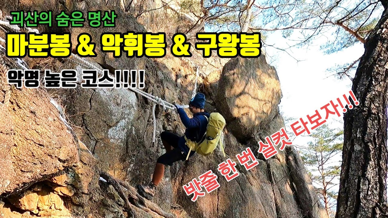 마분봉&악휘봉&구왕봉 /괴산의 숨은 명산/암릉과 밧줄 산행의 끝을 보는 산 /선바위/UFO바위/ 마법의성/주치봉  원없이 보여드립니다