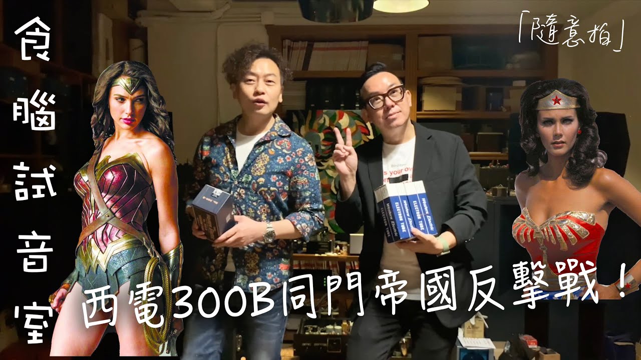 「食腦試音室」之Western Electric 西電1988年300B同門帝國反擊戰！2021年石墨烯「神奇女俠」下場又會點呢？