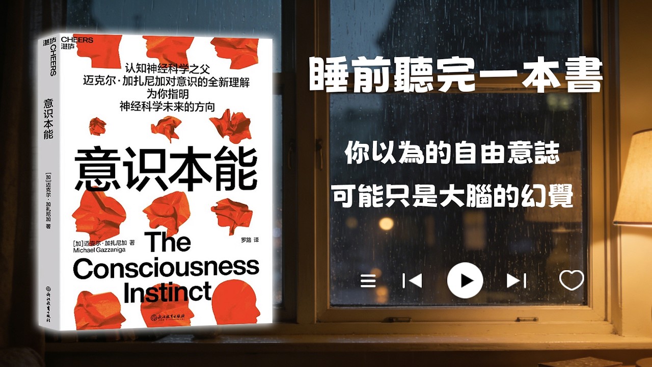 睡前聽完一本書📖：意識本能