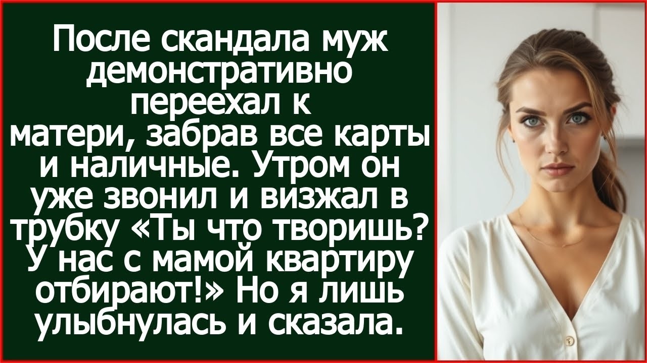 Муж переехал к матери, забрав все карты и наличные  Утром он уже звонил и визжал в трубку