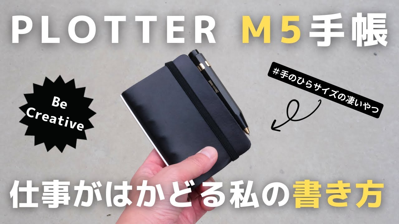 【保存版】仕事の生産性が上がるプロッターM5システム手帳の使い方！【PLOTTER】