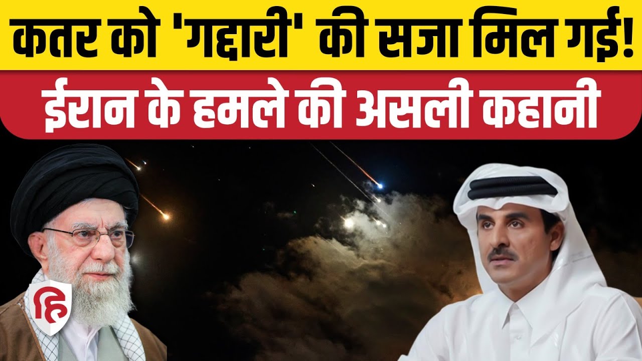 Iran Attack on Qatar: ईरान ने Qatar, Iraq पर क्यों दागी मिसाइल। American Air Base। Trump | Ceasefire