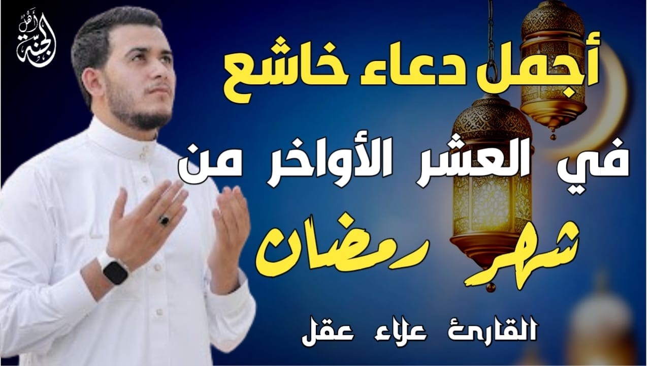 أفضل دعاء خاشع في العشر الأواخر من شهر رمضان لرفع البلاء وقضاء الحوائج وجلب الرزق| مستجاب بإذن الله🤲