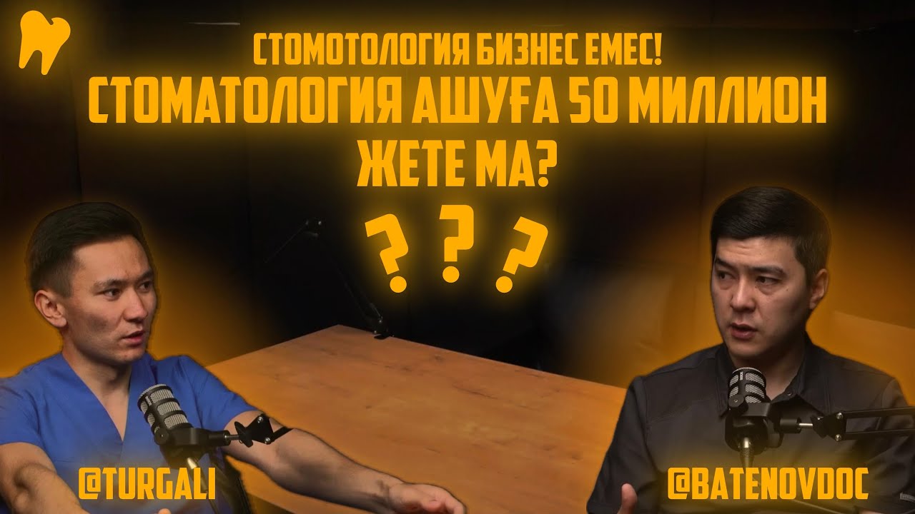 СТОМОТОЛОГИЯ БИЗНЕС ЕМЕС! 𝄀 CТОМОТОЛОГИЯ АШУҒА 50 МИЛЛИОН ЖЕТЕ МА? 𝄀 ЭЛИТА СТУДЕНТТЕР 𝄀 #podcast1