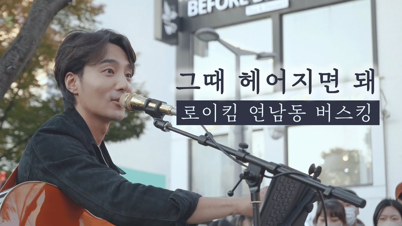 로이로제랑은 헤어질 일 없는 로이킴의 [그때 헤어지면 돼] | 221007 연남동 버스킹