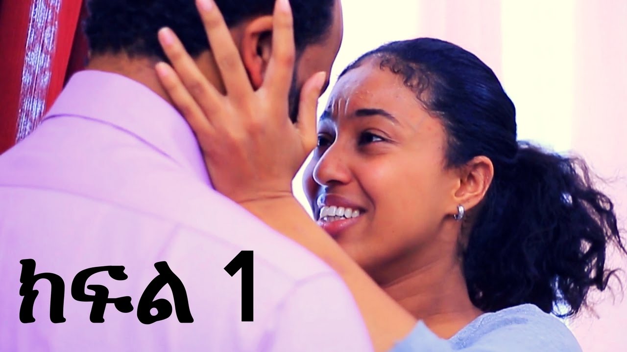 Yemeabel Wanategnoch - S01E01 - Part 1 - የማዕበል ዋናተኞች ክፍል 1