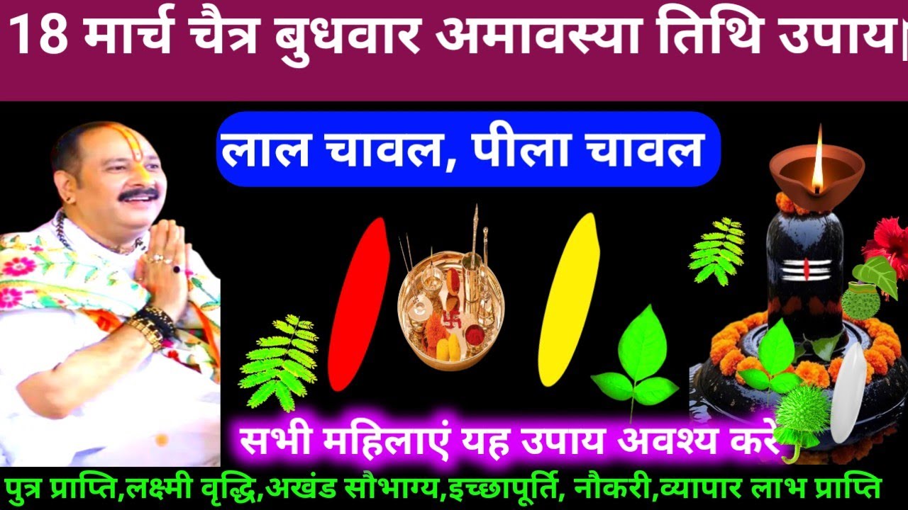 🕉 आज 18 मार्च चैत्र बुधवार अमावस्या तिथि लाल चावल, पीला चावल अचूक उपाय अवश्य करें 🙏❤#shiv, #upay