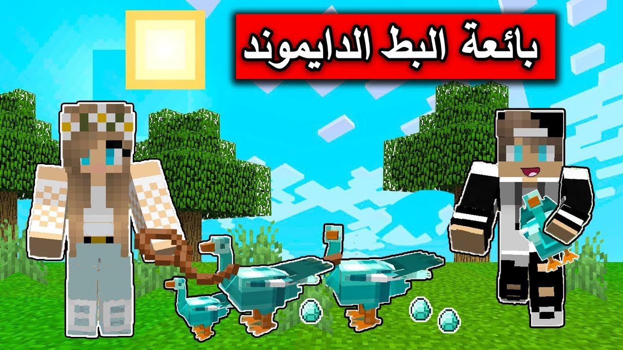 فلم ماين كرافت : من فقيرة الى بائعة البط الدايموند MineCraft Movie