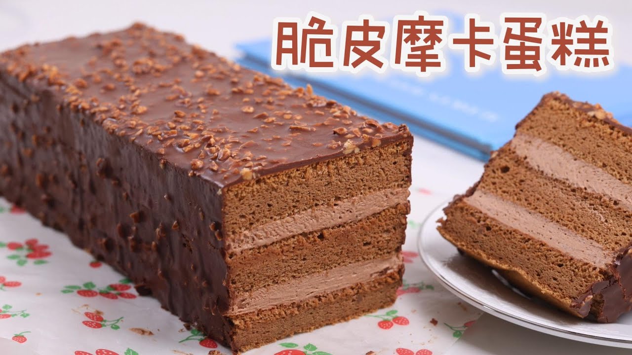超香脆皮摩卡蛋糕做法🎂，百分百零失败，简单材料做出咖啡馆级甜点｜Mocha Cake with Crunchy chocolate coating