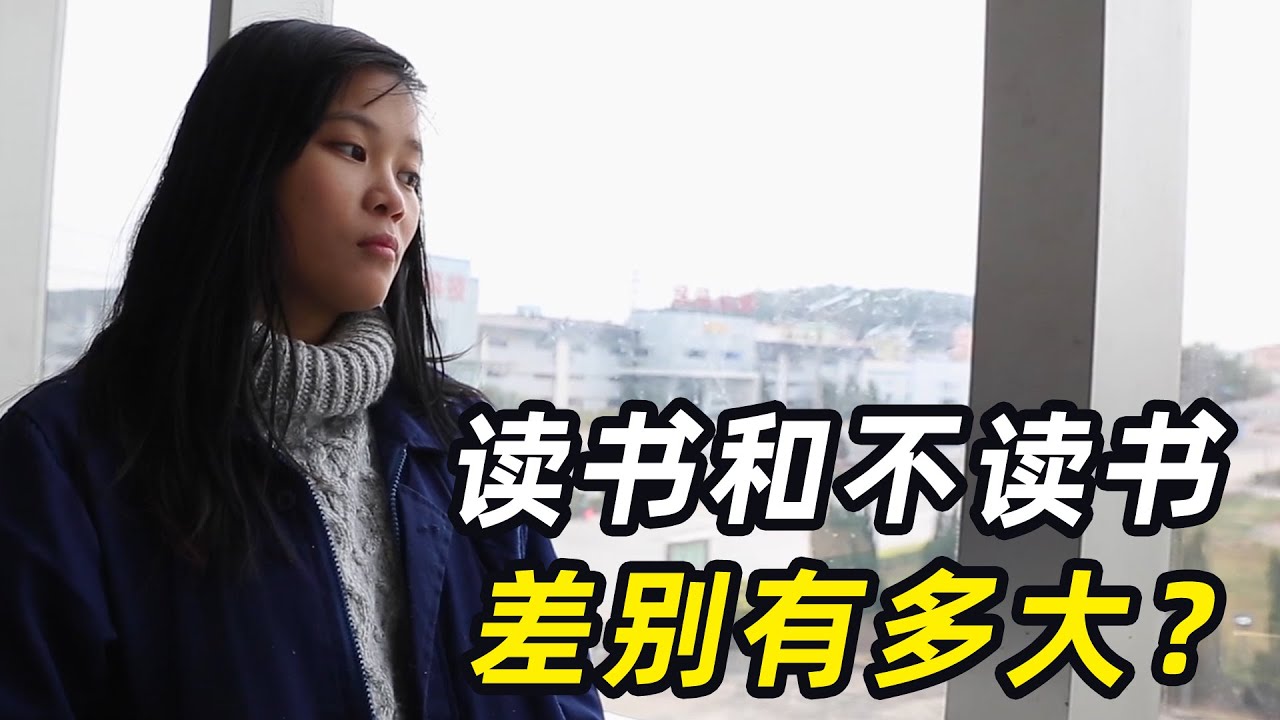 读书和不读书的差别有多大？95后进厂打工，被工作磨成“机器人”