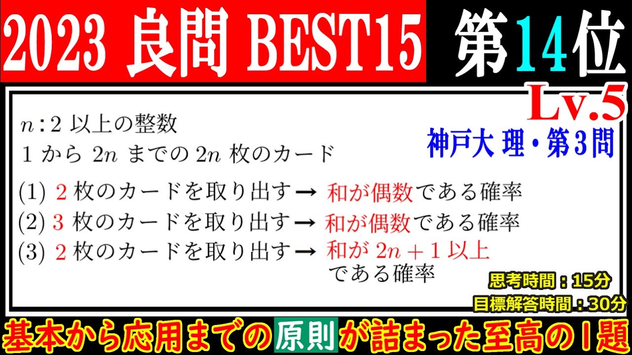 【原則が4つも学べる神大の良問】2023年 神戸大 理系 カードの数字の和と確率