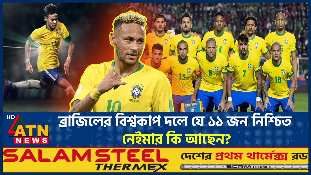 ব্রাজিলের বিশ্বকাপ দলে যে ১১ জন নিশ্চিত, নেইমার কি আছেন? | Brazil World Cup Squad | ATN News