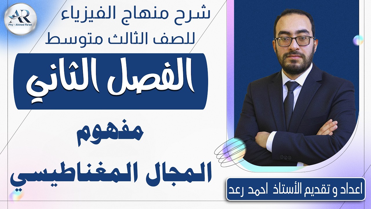 12 - الفصل الثاني شرح مفهوم المجال المغناطيسي