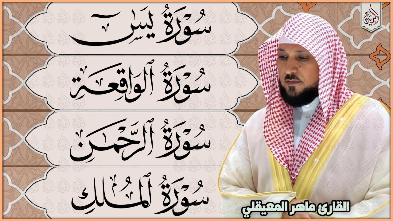 استمع بنية الرزق والبركة بإذن الله ( يس - الرحمن - الواقعة - الملك ) الشيخ ماهر المعيقلي 🕋🤲🏻