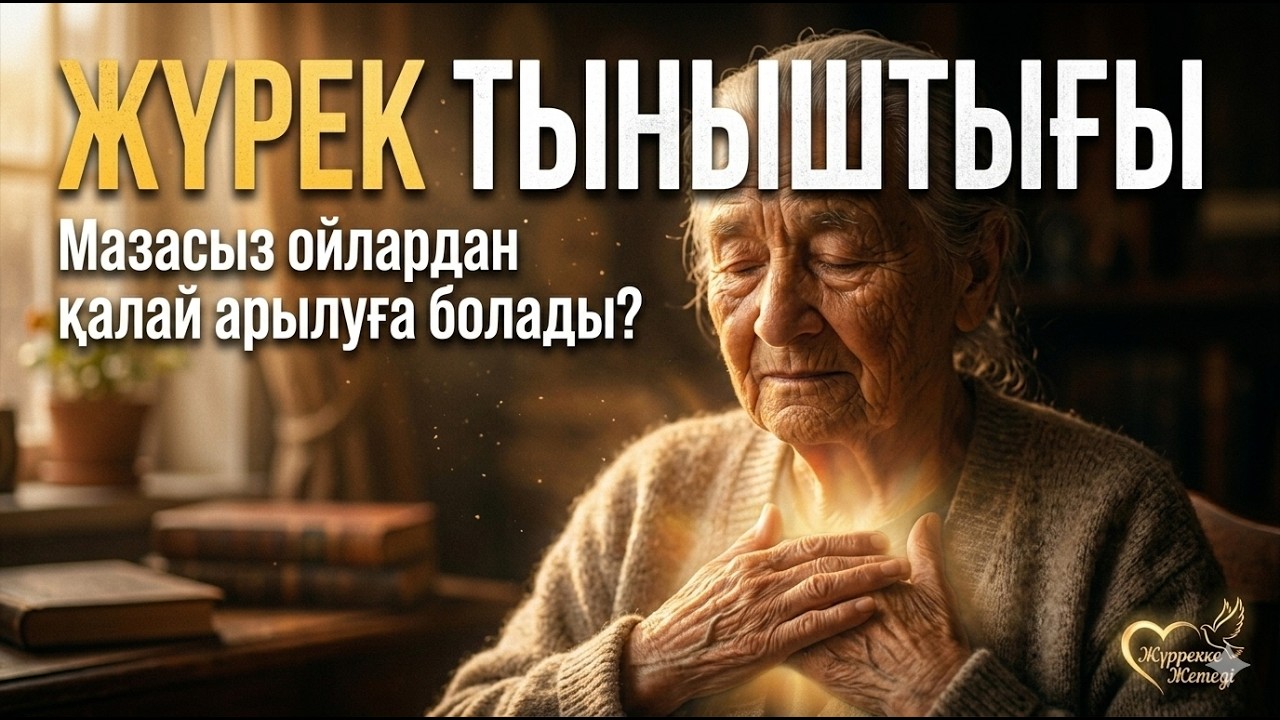 ЖҮРЕК ЕМІ: Мазасыздықтан қалай құтыламыз?
