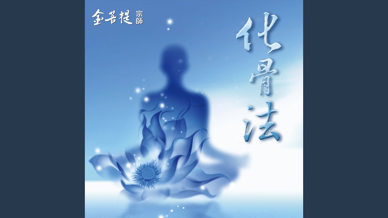 化骨法
