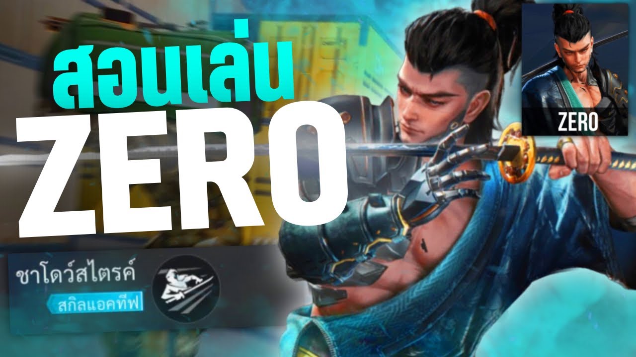 สอนเล่น ZERO ตัวใหม่ที่โกงที่สุดในเกม - Blood Strike