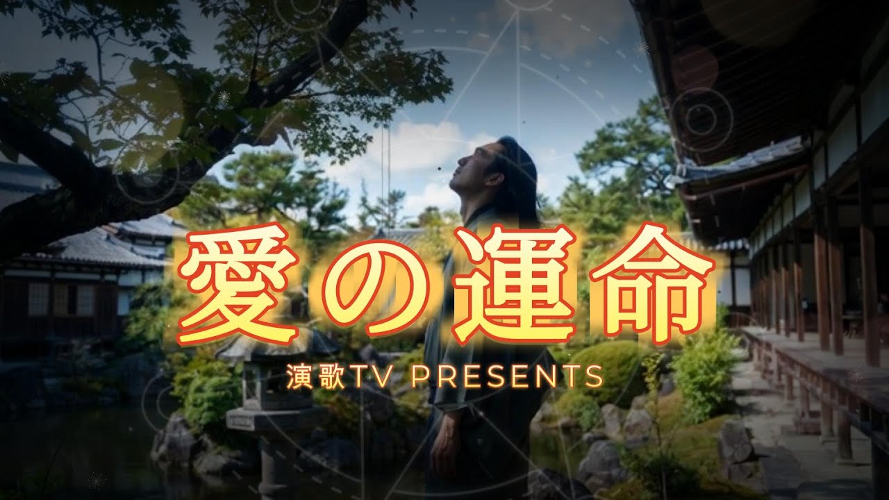 愛の運命 — どれほど離れても消えない想い