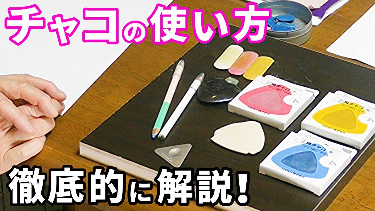 チャコの使い方の完全ガイド！ チャコペンよりもおすすめな理由も解説！